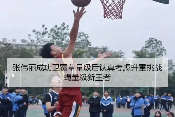张伟丽成功卫冕草量级后认真考虑升重挑战蝇量级新王者